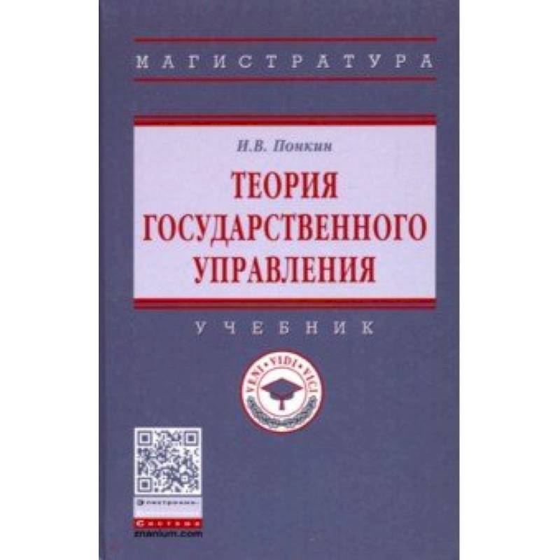 Региональное управление учебник. Теория управления учебник. Теория и механизмы современного государственного управления понкин. Книги по управлению. Тмтория государственного управления купить.