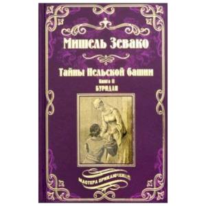 Тайны Нельской башни. Книга 2. Буридан