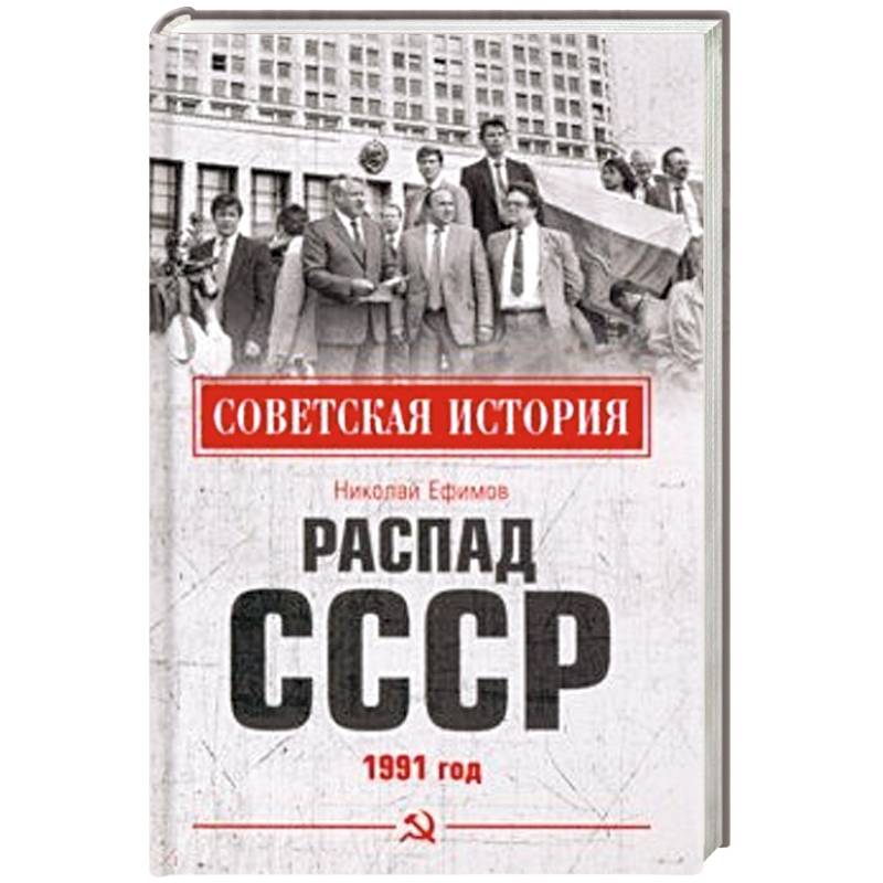 Распад СССР. 1991 год