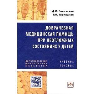 Доврачебная медицинская помощь при неотложных состояниях у детей: Учебное пособие для медицинских сестер