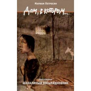 Дом, в котором... Том 2. Шакалиный восьмидневник