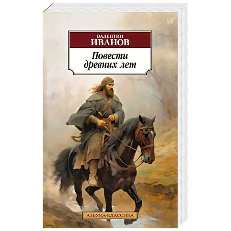 Повести других лет