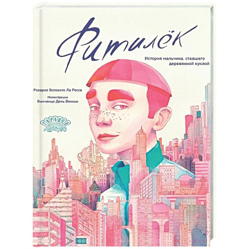 Фитилек. История мальчика, ставшего деревянной куклой