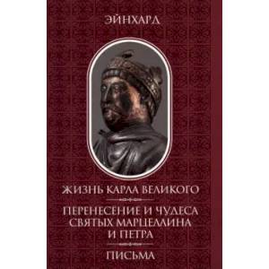 Жизнь Карла Великого. Перенесение и чудеса святых Марцеллина и Петра