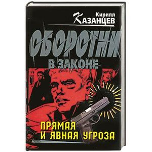 Прямая и явная угроза