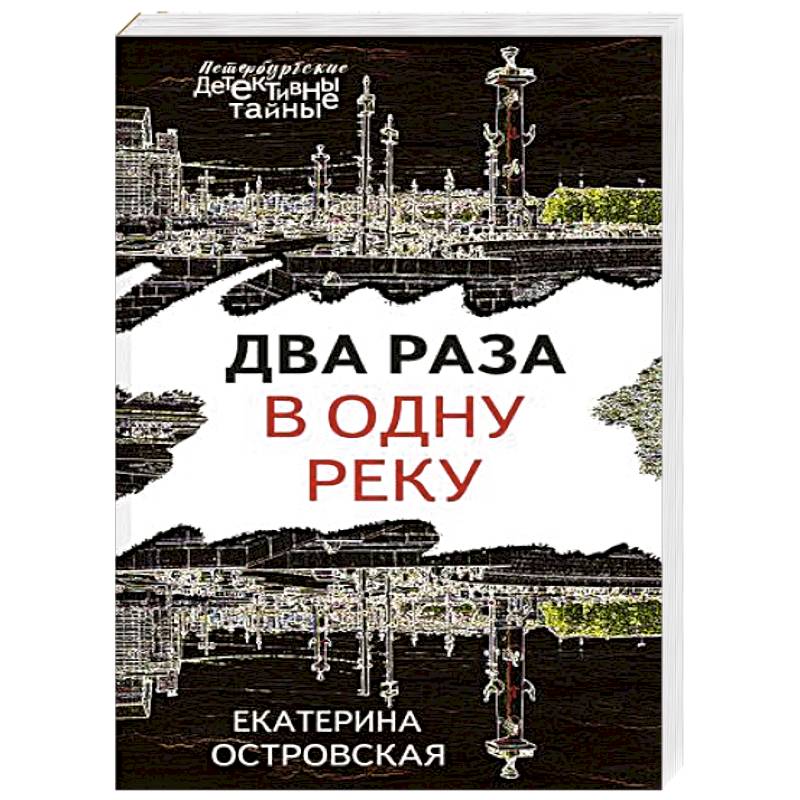 Два раза в одну реку