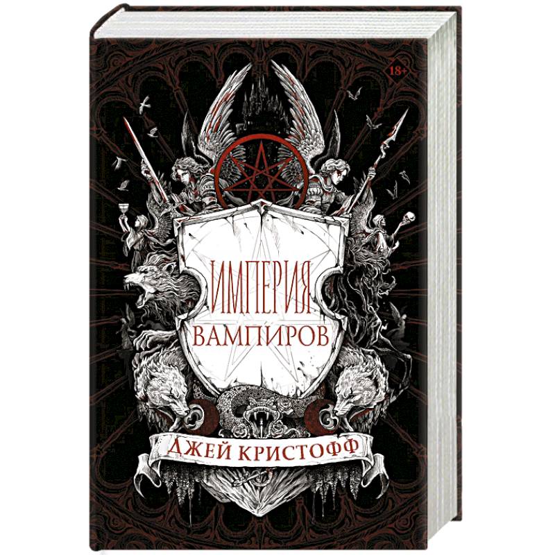 Империя вампиров