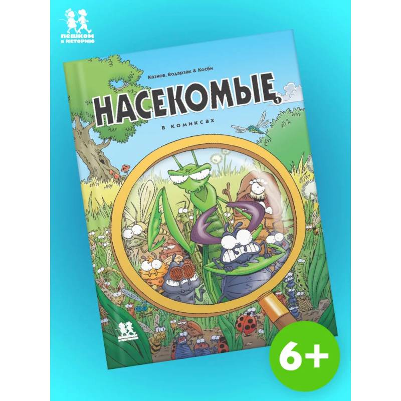 Насекомые в комиксах. Том 1