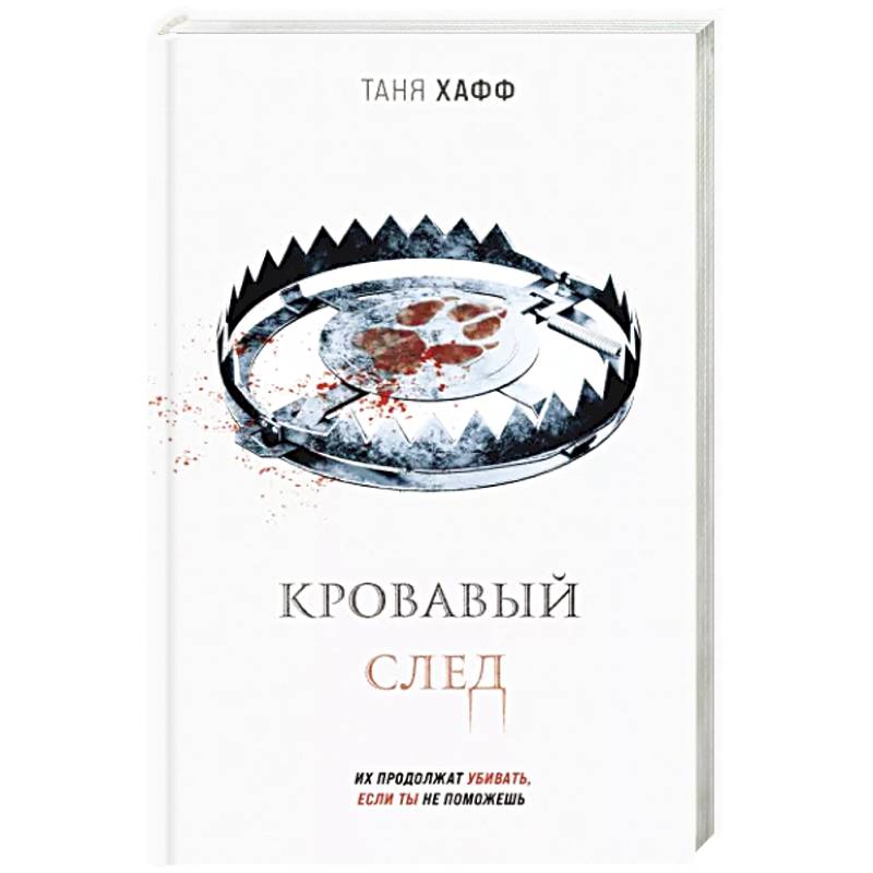 Кровавый след