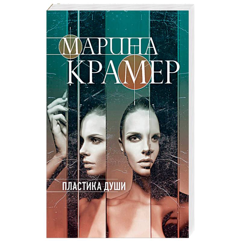 Пластика души