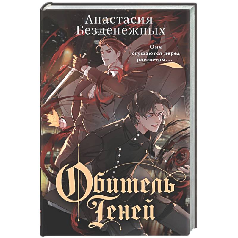 Обитель Теней (#2)