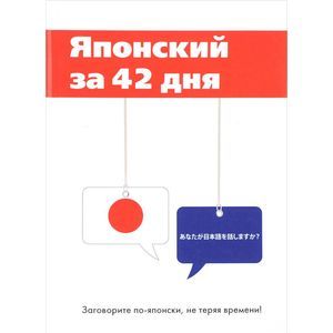 Японский за 42 дня