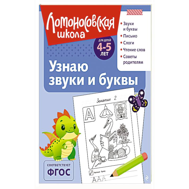 Узнаю звуки и буквы: для детей 4-5 лет