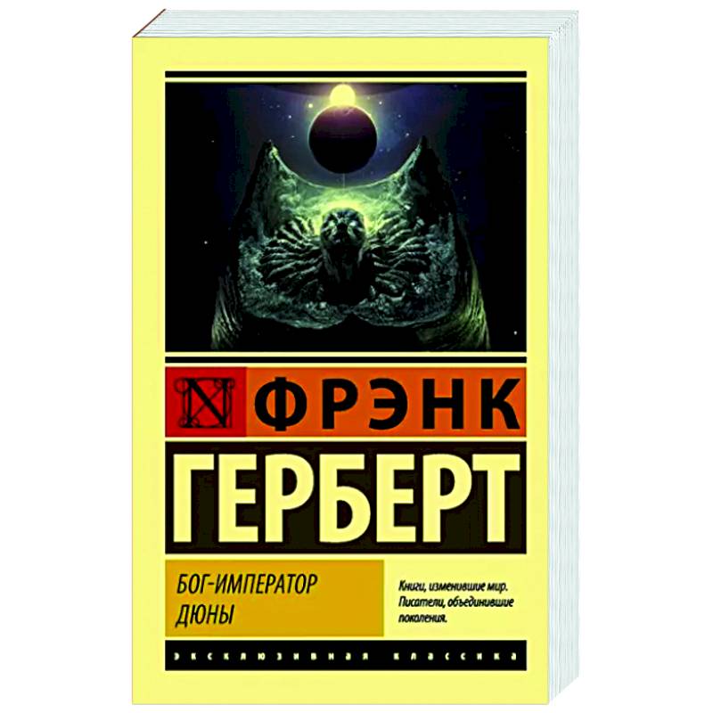 Бог-Император Дюны