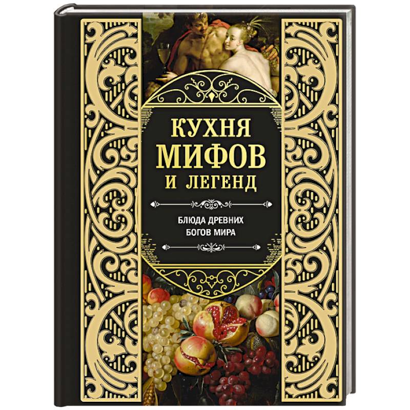 Кухня мифов и легенд. Блюда древних богов мира