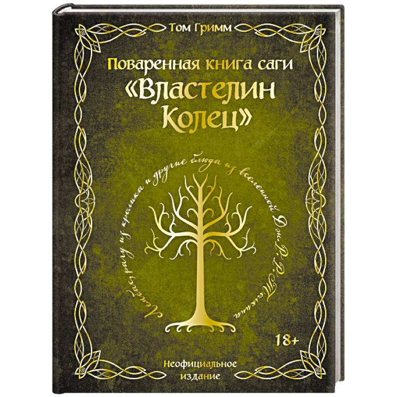 Поваренная книга саги 'Властелин колец'. Лембас, рагу из кролика и другие блюда из вселенной Дж.Р.Р. Толкина