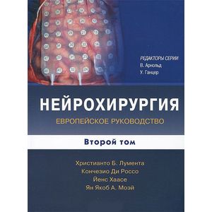 Нейрохирургия. Европейское руководство. В 2-х томах. Том 2