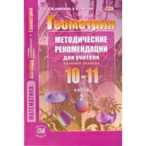 Геометрия. 10-11 классы. Методические рекомендации для учителя. Часть 2. Базовый уровень. ФГОС