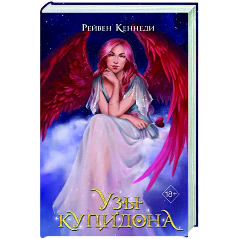 Узы купидона