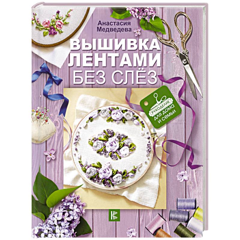 Вышивка лентами без слёз