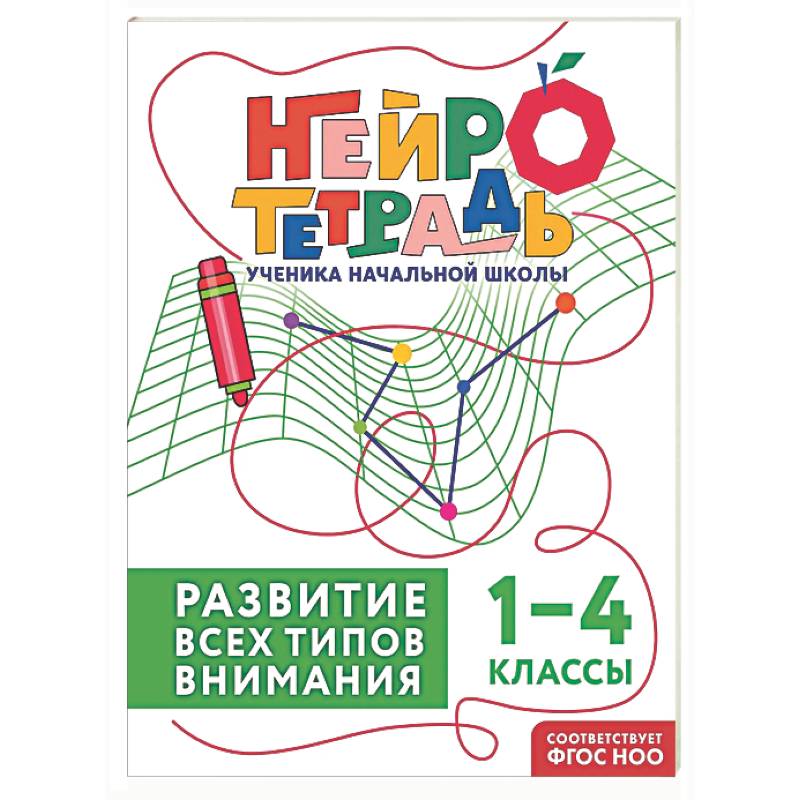 Развитие всех типов внимания. 1–4 классы