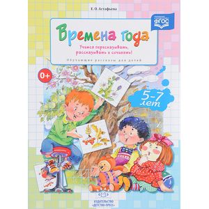Времена года. Учимся пересказывать, рассказывать и сочинять!