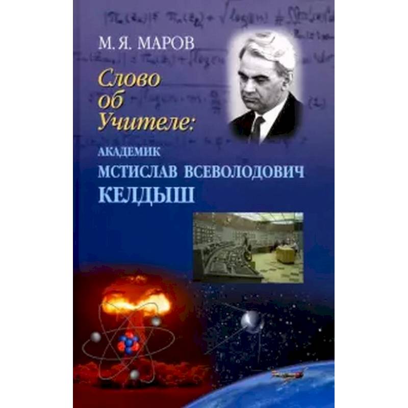 Слово об Учителе: академик Мстислав Всевол.Келдыш