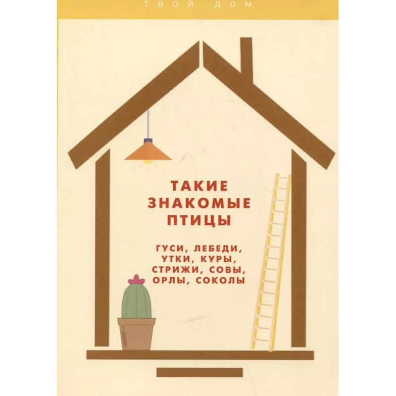 Такие знакомые птицы: гуси, лебеди, утки, куры, стрижи, совы, орлы, соколы