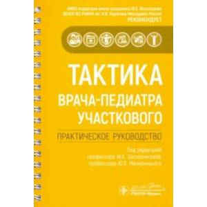 Тактика врача-педиатра участкового. Практическое руководство
