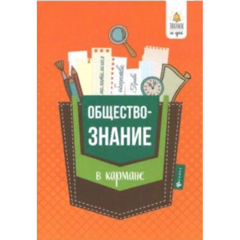 Обществознание в кармане. Справочник для 7-11 классов