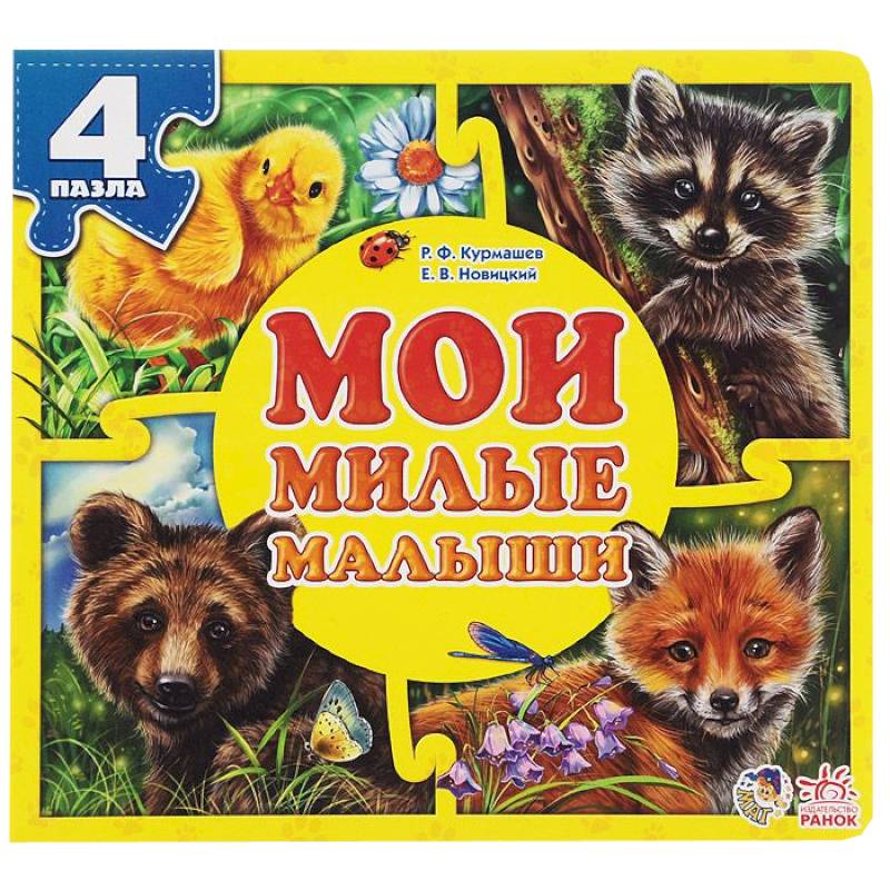 Мои милые малыши