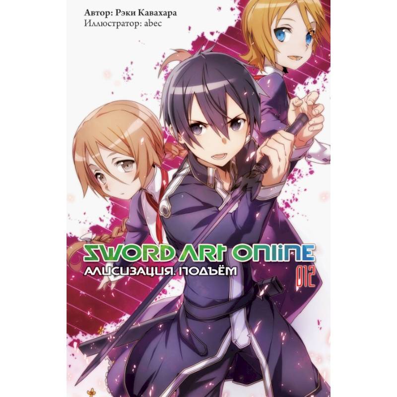 Sword Art Online. Том 12. Алисизация. Подъём