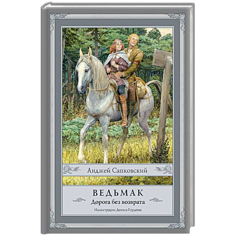 Ведьмак. Дорога без возврата