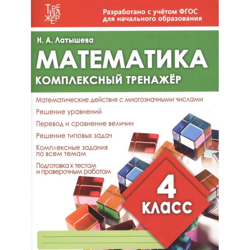 Математика. 4 класс. Комплексный тренажер