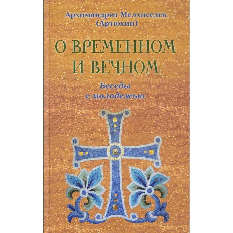 О временном и вечном. Беседы с молодежью