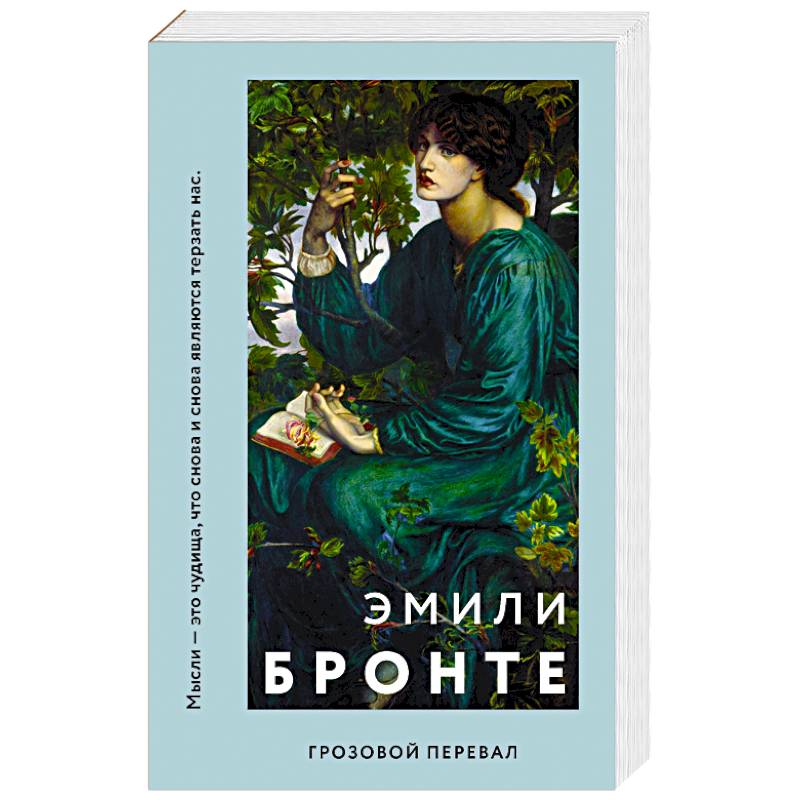 Грозовой перевал