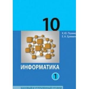 Информатика. 10 класс. Учебник. Базовый и углубленный уровни. Часть 1. ФГОС