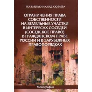 Ограничения права собственности на земельные участки в интересах соседей (соседское право)