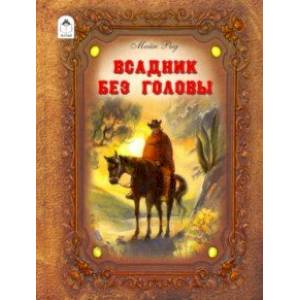 Всадник без головы