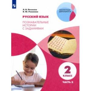 Русский язык. 2 класс. Познавательные истории с заданиями. В 2 частях. Часть 2