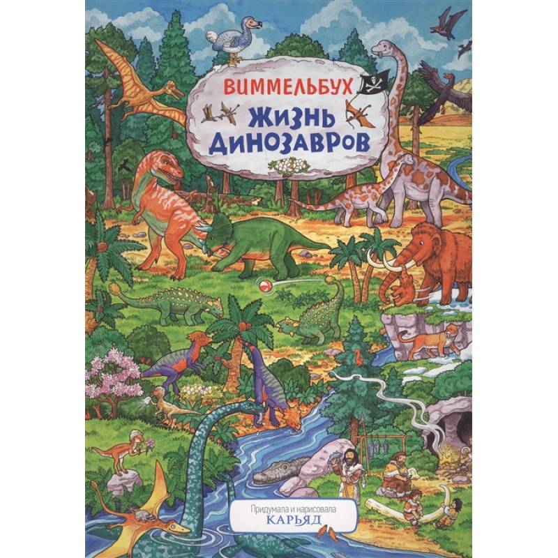 Жизнь динозавров