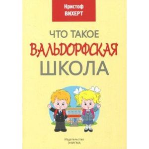 Что такое Вальдорфская школа