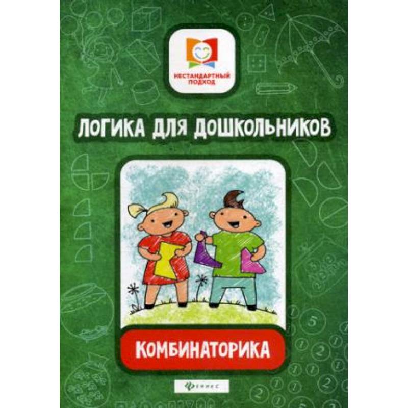 Логика для дошкольников. Комбинаторика