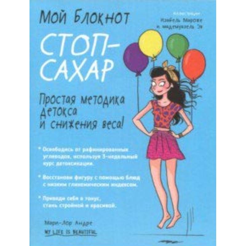 Мой блокнот. Стоп-сахар