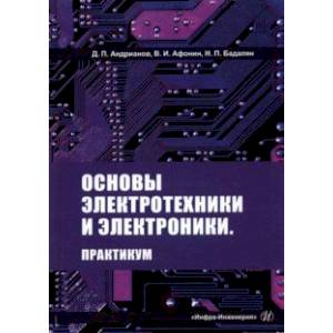 Основы электротехники и электроники. Практикум. Учебное пособие