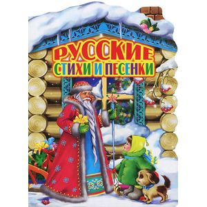 Русские стихи и песенки