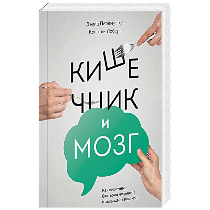 Кишечник и мозг. Как кишечные бактерии исцеляют и защищают ваш мозг
