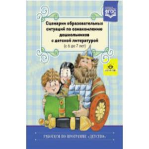 Сценарии образовательных ситуаций по ознакомлению дошкольников с детской литературой. ФГОС ДО