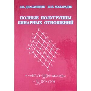 Полные полугруппы бинарных отношений. Монография