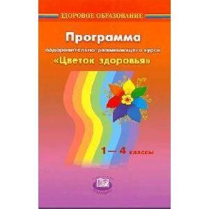 Программа курса 'Цветок здоровья'. 1-4 классы